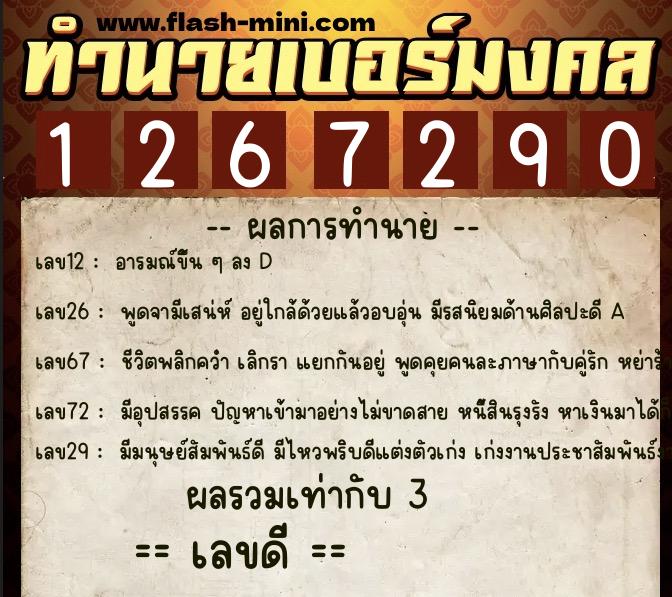 ทำนายเบอร์มงคล 0XX-1267290 ทำนายเบอร์มงคล หมายเลข 097-126729 ทำนายเบอร์มงคล 0XX-1267290 ทำนายเบอร์มงคล หมายเลข 097-126729