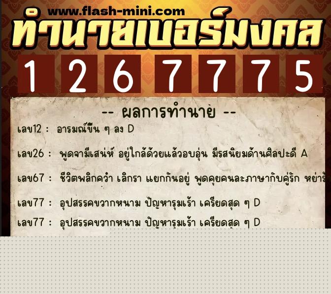ทำนายเบอร์มงคล 0XX-1267775  ทำนายเบอร์มงคล หมายเลข 063-126777 