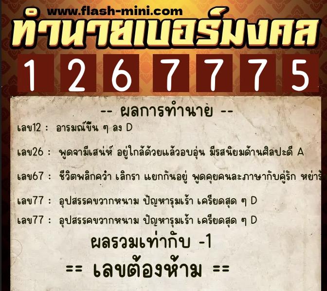 ทำนายเบอร์มงคล 0XX-1267775  ทำนายเบอร์มงคล หมายเลข 064-126777 