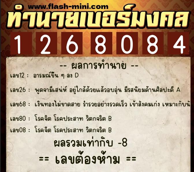 ทำนายเบอร์มงคล 0XX-1268084  ทำนายเบอร์มงคล หมายเลข 085-126808 
