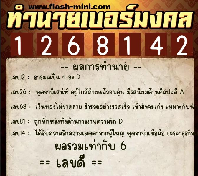 ทำนายเบอร์มงคล 0XX-1268142 ทำนายเบอร์มงคล หมายเลข 061-126814 ทำนายเบอร์มงคล 0XX-1268142 ทำนายเบอร์มงคล หมายเลข 061-126814