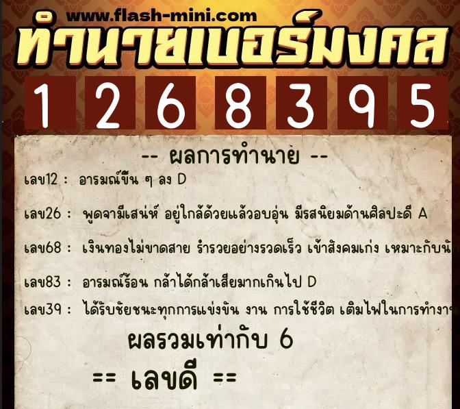 ทำนายเบอร์มงคล 0XX-1268395  ทำนายเบอร์มงคล หมายเลข 099-126839 