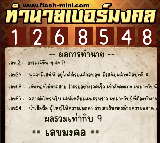 ทำนายเบอร์มงคล 0XX-1268548 ทำนายเบอร์มงคล หมายเลข 099-126854 ทำนายเบอร์มงคล 0XX-1268548 ทำนายเบอร์มงคล หมายเลข 099-126854