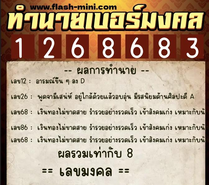 ทำนายเบอร์มงคล 0XX-1268683  ทำนายเบอร์มงคล หมายเลข 061-126868 