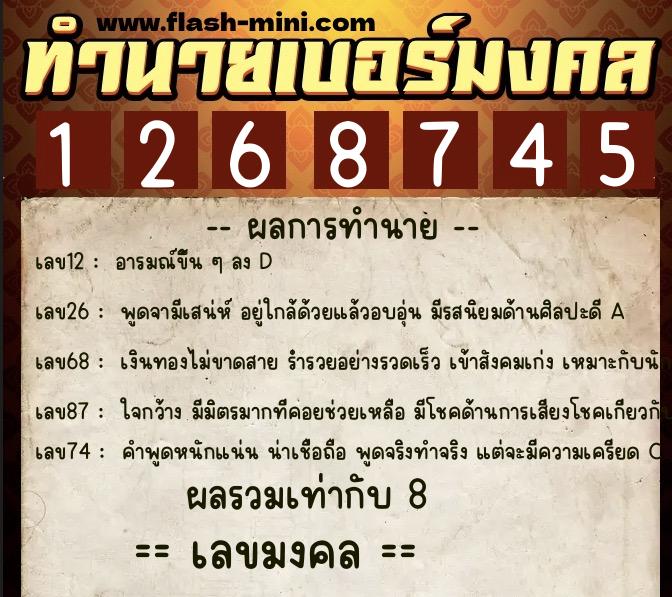 ทำนายเบอร์มงคล 0XX-1268745  ทำนายเบอร์มงคล หมายเลข 061-126874 