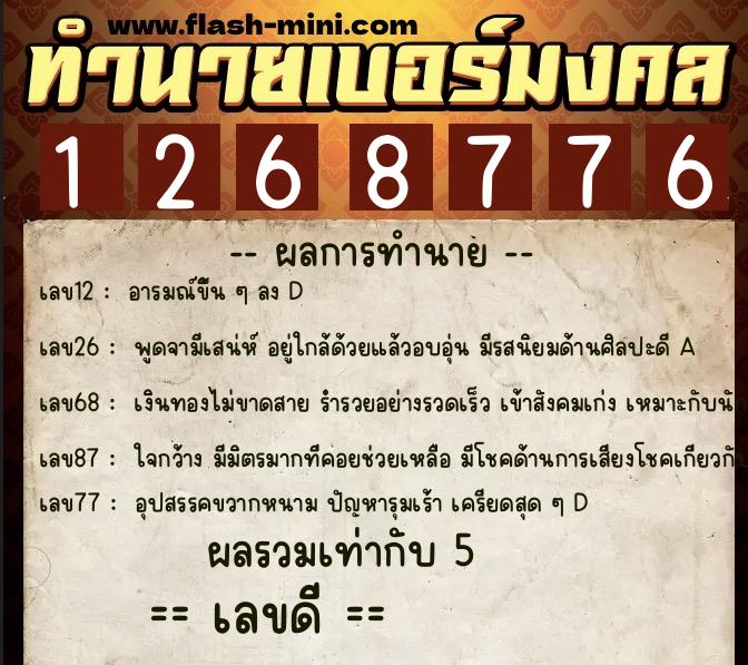 ทำนายเบอร์มงคล 0XX-1268776 ทำนายเบอร์มงคล หมายเลข 064-126877 ทำนายเบอร์มงคล 0XX-1268776 ทำนายเบอร์มงคล หมายเลข 064-126877