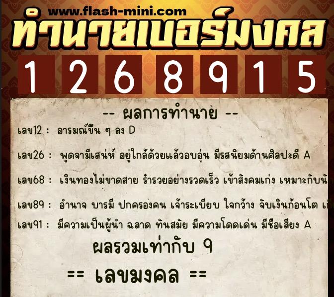 ทำนายเบอร์มงคล 0XX-1268915  ทำนายเบอร์มงคล หมายเลข 065-126891 