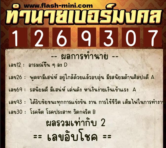 ทำนายเบอร์มงคล 0XX-1269307 ทำนายเบอร์มงคล หมายเลข 063-126930 ทำนายเบอร์มงคล 0XX-1269307 ทำนายเบอร์มงคล หมายเลข 063-126930