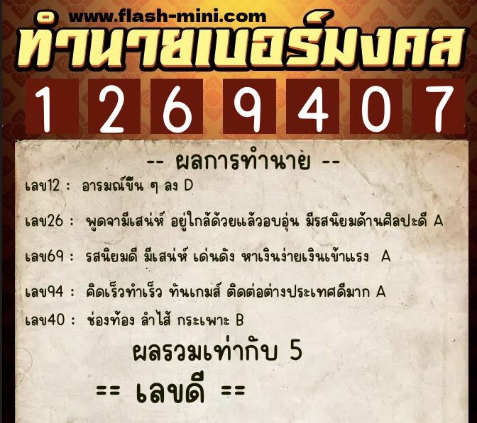 ทำนายเบอร์มงคล 0XX-1269407  ทำนายเบอร์มงคล หมายเลข 099-126940 