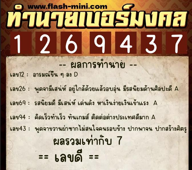 ทำนายเบอร์มงคล 0XX-1269437 ทำนายเบอร์มงคล หมายเลข 081-126943 ทำนายเบอร์มงคล 0XX-1269437 ทำนายเบอร์มงคล หมายเลข 081-126943