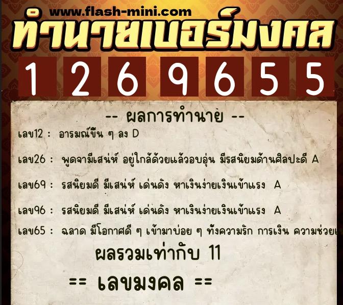 ทำนายเบอร์มงคล 0XX-1269655 ทำนายเบอร์มงคล หมายเลข 062-126965 ทำนายเบอร์มงคล 0XX-1269655 ทำนายเบอร์มงคล หมายเลข 062-126965