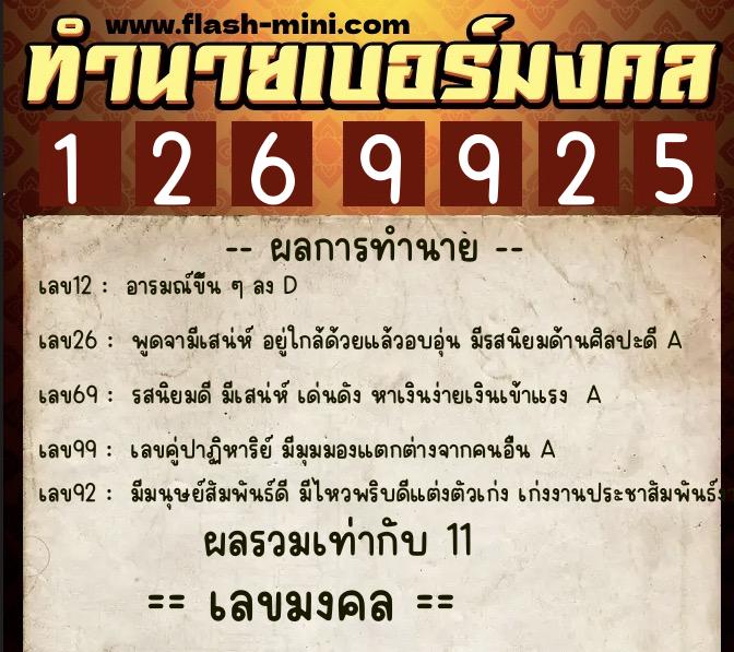 ทำนายเบอร์มงคล 0XX-1269925  ทำนายเบอร์มงคล หมายเลข 094-126992 