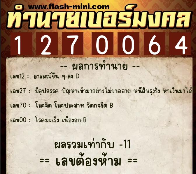 ทำนายเบอร์มงคล 0XX-1270064 ทำนายเบอร์มงคล หมายเลข 092-127006 ทำนายเบอร์มงคล 0XX-1270064 ทำนายเบอร์มงคล หมายเลข 092-127006