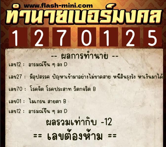 ทำนายเบอร์มงคล 0XX-1270125  ทำนายเบอร์มงคล หมายเลข 083-127012 