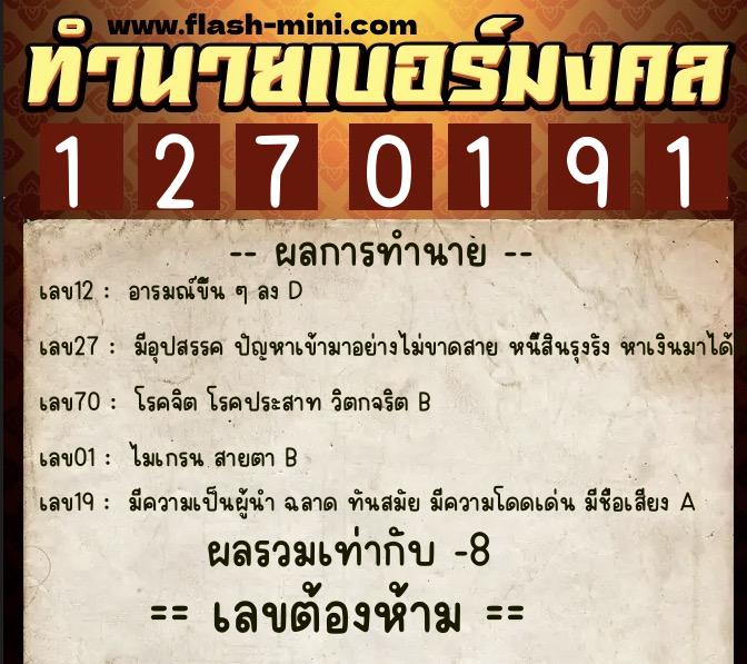 ทำนายเบอร์มงคล 0XX-1270191 ทำนายเบอร์มงคล หมายเลข 064-127019 ทำนายเบอร์มงคล 0XX-1270191 ทำนายเบอร์มงคล หมายเลข 064-127019