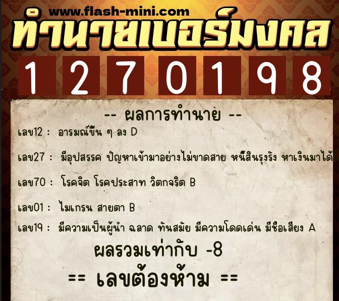 ทำนายเบอร์มงคล 0XX-1270198  ทำนายเบอร์มงคล หมายเลข 097-127019 