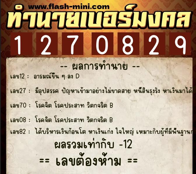ทำนายเบอร์มงคล 0XX-1270829  ทำนายเบอร์มงคล หมายเลข 082-127082 