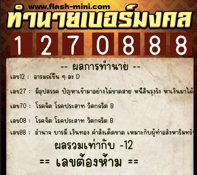 ทำนายเบอร์มงคล 0XX-1270888  ทำนายเบอร์มงคล หมายเลข 060-127088 