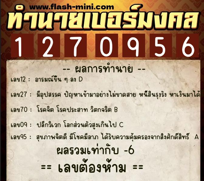 ทำนายเบอร์มงคล 0XX-1270956 ทำนายเบอร์มงคล หมายเลข 081-127095 ทำนายเบอร์มงคล 0XX-1270956 ทำนายเบอร์มงคล หมายเลข 081-127095