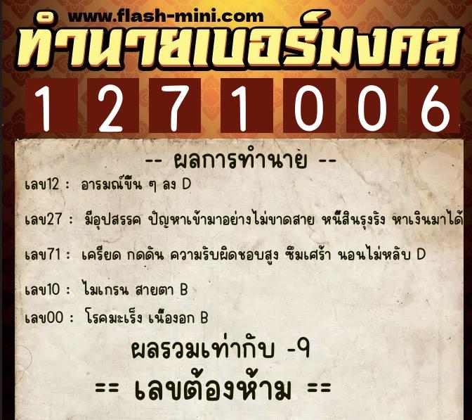ทำนายเบอร์มงคล 0XX-1271006  ทำนายเบอร์มงคล หมายเลข 099-127100 