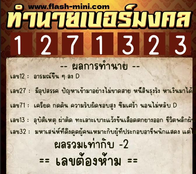 ทำนายเบอร์มงคล 0XX-1271323 ทำนายเบอร์มงคล หมายเลข 065-127132 ทำนายเบอร์มงคล 0XX-1271323 ทำนายเบอร์มงคล หมายเลข 065-127132