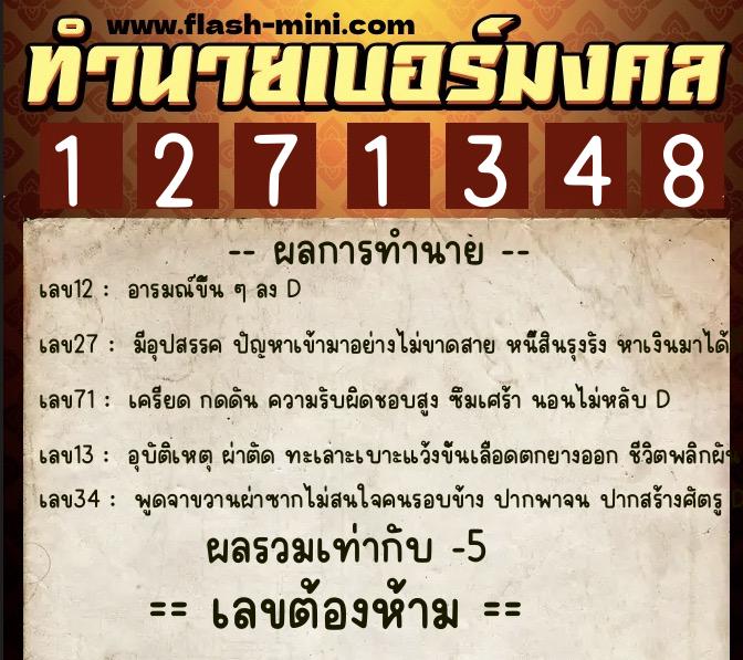 ทำนายเบอร์มงคล 0XX-1271348  ทำนายเบอร์มงคล หมายเลข 069-127134 