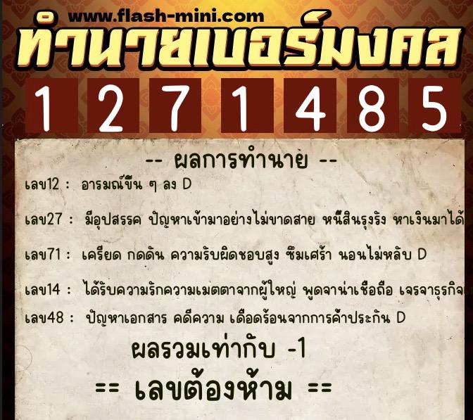 ทำนายเบอร์มงคล 0XX-1271485 ทำนายเบอร์มงคล หมายเลข 069-127148 ทำนายเบอร์มงคล 0XX-1271485 ทำนายเบอร์มงคล หมายเลข 069-127148