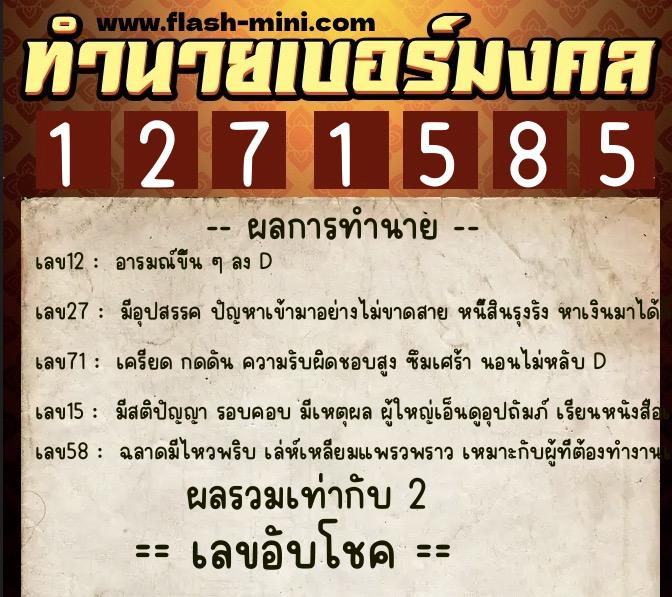 ทำนายเบอร์มงคล 0XX-1271585 ทำนายเบอร์มงคล หมายเลข 087-127158 ทำนายเบอร์มงคล 0XX-1271585 ทำนายเบอร์มงคล หมายเลข 087-127158