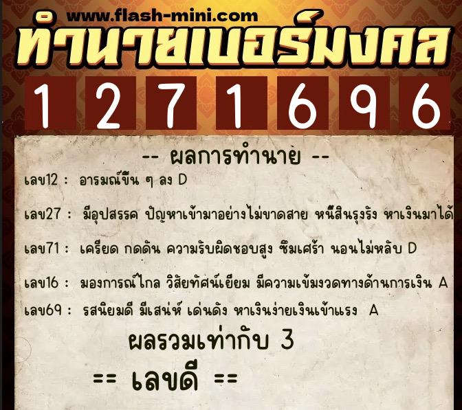 ทำนายเบอร์มงคล 0XX-1271696  ทำนายเบอร์มงคล หมายเลข 063-127169 