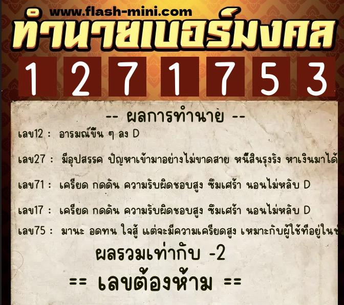 ทำนายเบอร์มงคล 0XX-1271753 ทำนายเบอร์มงคล หมายเลข 086-127175 ทำนายเบอร์มงคล 0XX-1271753 ทำนายเบอร์มงคล หมายเลข 086-127175