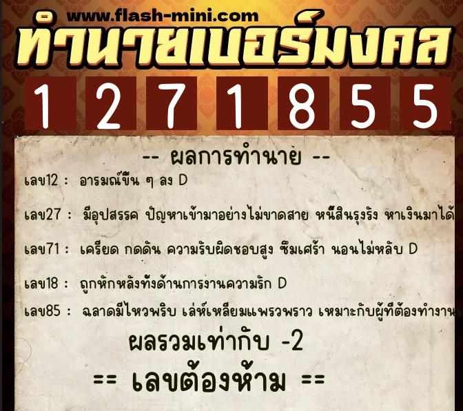 ทำนายเบอร์มงคล 0XX-1271855 ทำนายเบอร์มงคล หมายเลข 061-127185 ทำนายเบอร์มงคล 0XX-1271855 ทำนายเบอร์มงคล หมายเลข 061-127185