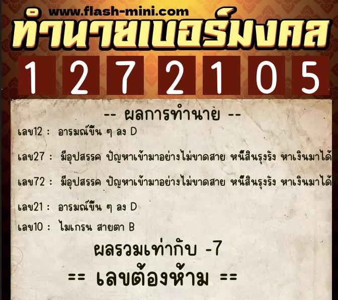 ทำนายเบอร์มงคล 0XX-1272105  ทำนายเบอร์มงคล หมายเลข 099-127210 