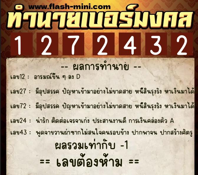 ทำนายเบอร์มงคล 0XX-1272432  ทำนายเบอร์มงคล หมายเลข 068-127243 