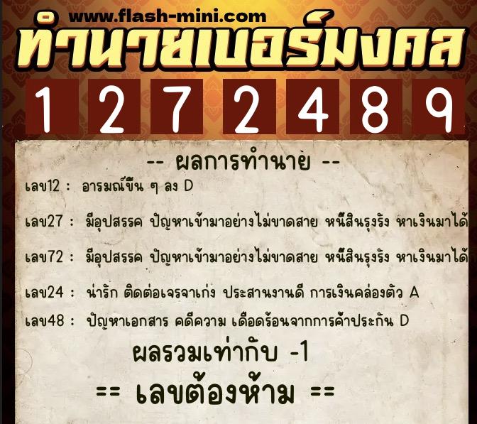 ทำนายเบอร์มงคล 0XX-1272489  ทำนายเบอร์มงคล หมายเลข 098-127248 
