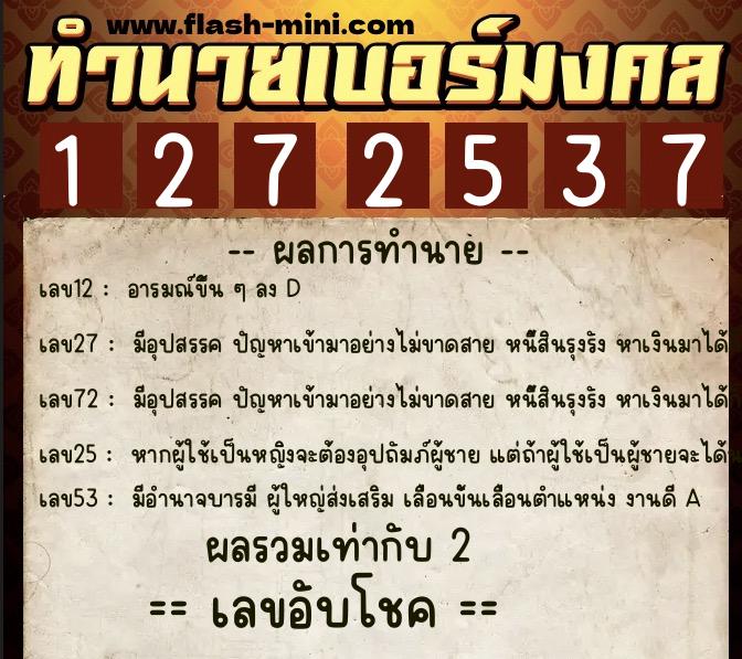 ทำนายเบอร์มงคล 0XX-1272537  ทำนายเบอร์มงคล หมายเลข 099-127253 