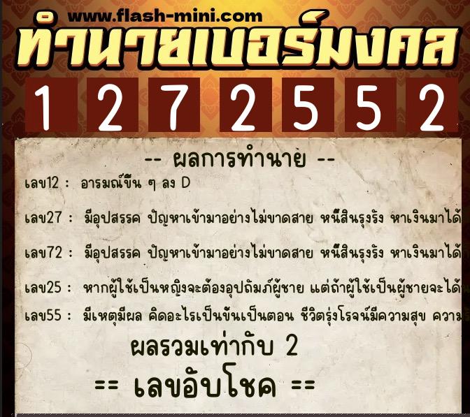 ทำนายเบอร์มงคล 0XX-1272552  ทำนายเบอร์มงคล หมายเลข 085-127255 