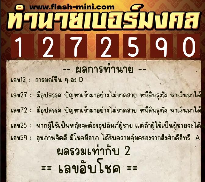 ทำนายเบอร์มงคล 0XX-1272590 ทำนายเบอร์มงคล หมายเลข 090-127259 ทำนายเบอร์มงคล 0XX-1272590 ทำนายเบอร์มงคล หมายเลข 090-127259