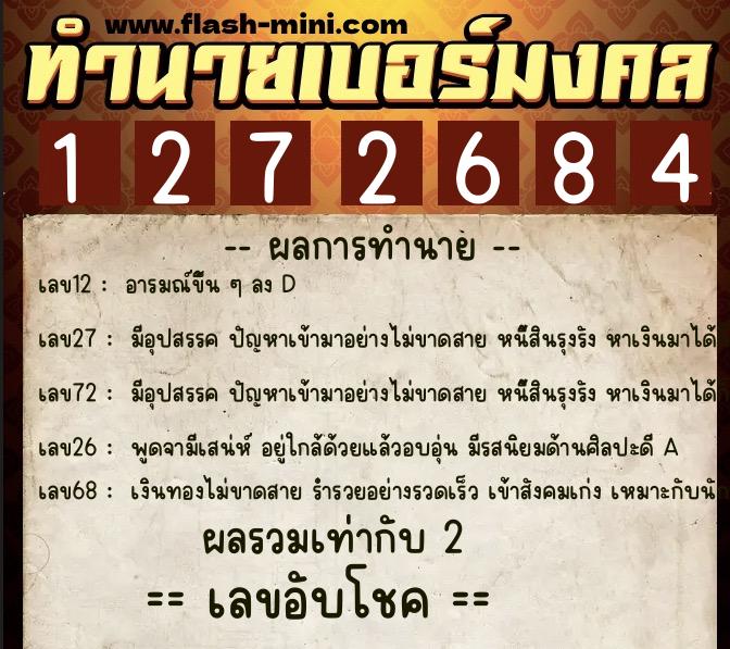 ทำนายเบอร์มงคล 0XX-1272684  ทำนายเบอร์มงคล หมายเลข 098-127268 