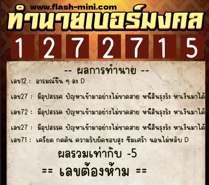 ทำนายเบอร์มงคล 0XX-1272715  ทำนายเบอร์มงคล หมายเลข 063-127271 