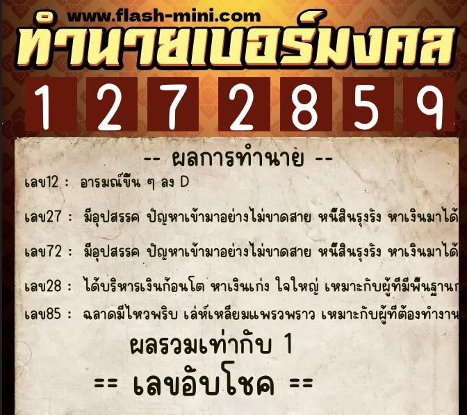 ทำนายเบอร์มงคล 0XX-1272859 ทำนายเบอร์มงคล หมายเลข 067-127285 ทำนายเบอร์มงคล 0XX-1272859 ทำนายเบอร์มงคล หมายเลข 067-127285