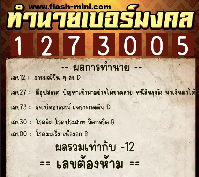 ทำนายเบอร์มงคล 0XX-1273005  ทำนายเบอร์มงคล หมายเลข 091-127300 