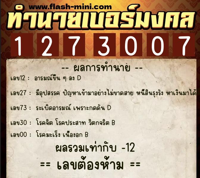 ทำนายเบอร์มงคล 0XX-1273007 ทำนายเบอร์มงคล หมายเลข 089-127300 ทำนายเบอร์มงคล 0XX-1273007 ทำนายเบอร์มงคล หมายเลข 089-127300