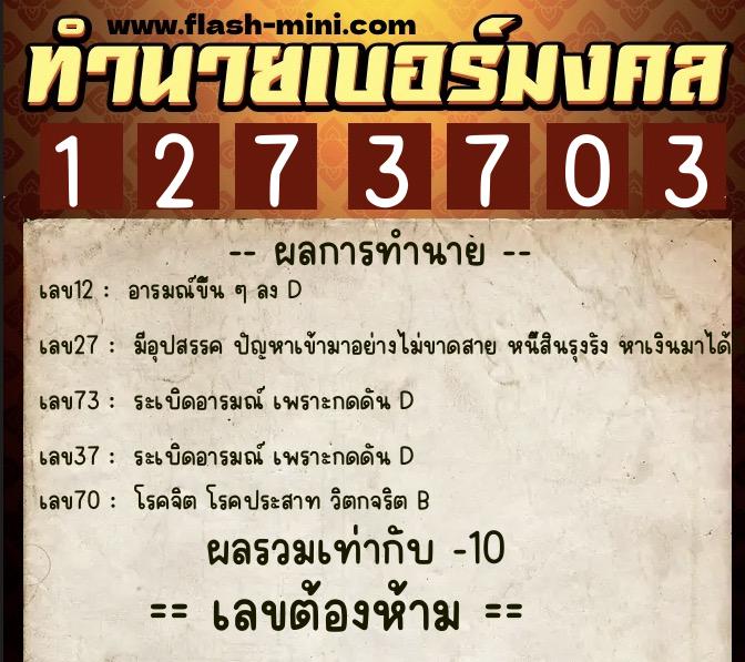 ทำนายเบอร์มงคล 0XX-1273703 ทำนายเบอร์มงคล หมายเลข 087-127370 ทำนายเบอร์มงคล 0XX-1273703 ทำนายเบอร์มงคล หมายเลข 087-127370