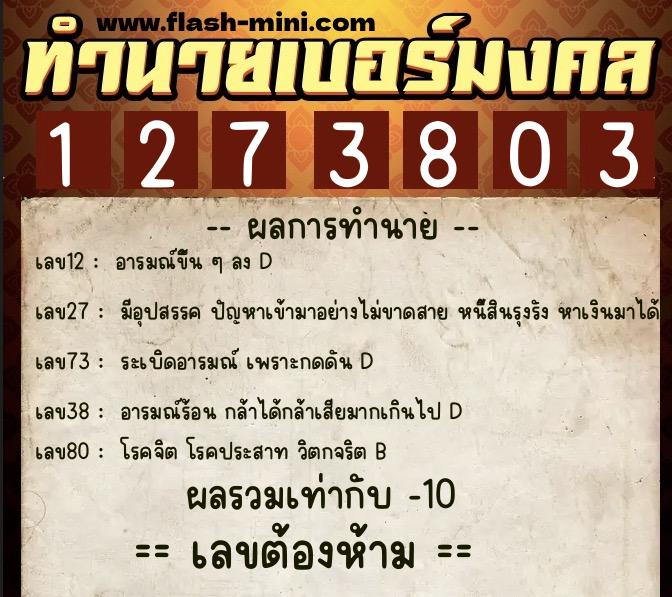 ทำนายเบอร์มงคล 0XX-1273803  ทำนายเบอร์มงคล หมายเลข 066-127380 