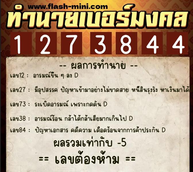 ทำนายเบอร์มงคล 0XX-1273844 ทำนายเบอร์มงคล หมายเลข 060-127384 ทำนายเบอร์มงคล 0XX-1273844 ทำนายเบอร์มงคล หมายเลข 060-127384