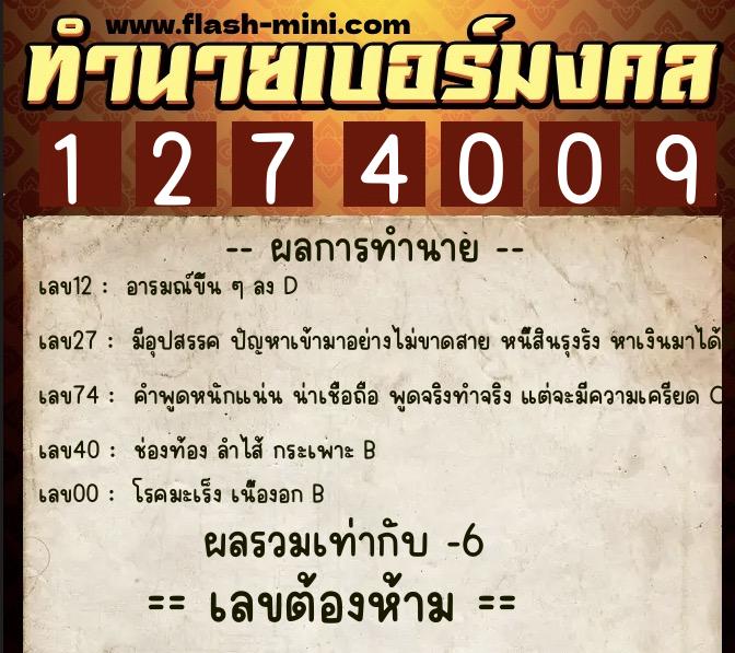 ทำนายเบอร์มงคล 0XX-1274009 ทำนายเบอร์มงคล หมายเลข 061-127400 ทำนายเบอร์มงคล 0XX-1274009 ทำนายเบอร์มงคล หมายเลข 061-127400