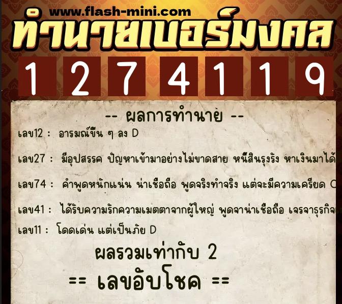 ทำนายเบอร์มงคล 0XX-1274119  ทำนายเบอร์มงคล หมายเลข 068-127411 
