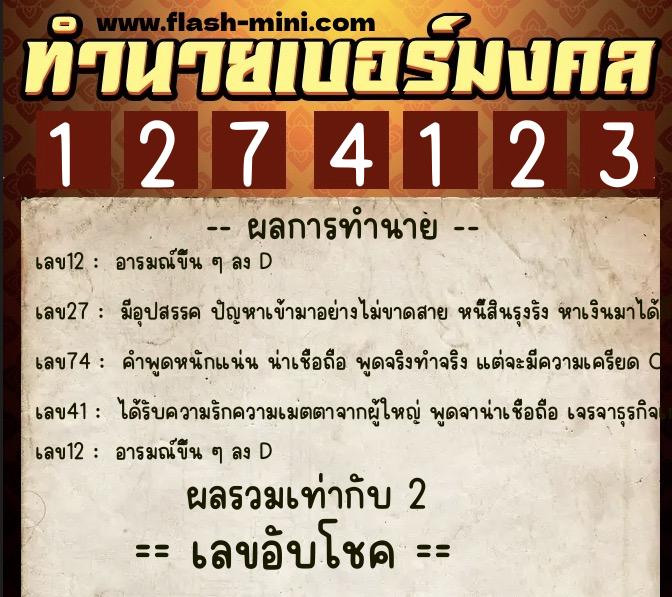 ทำนายเบอร์มงคล 0XX-1274123 ทำนายเบอร์มงคล หมายเลข 083-127412 ทำนายเบอร์มงคล 0XX-1274123 ทำนายเบอร์มงคล หมายเลข 083-127412