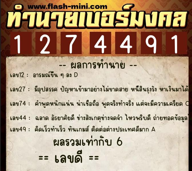 ทำนายเบอร์มงคล 0XX-1274491 ทำนายเบอร์มงคล หมายเลข 068-127449 ทำนายเบอร์มงคล 0XX-1274491 ทำนายเบอร์มงคล หมายเลข 068-127449