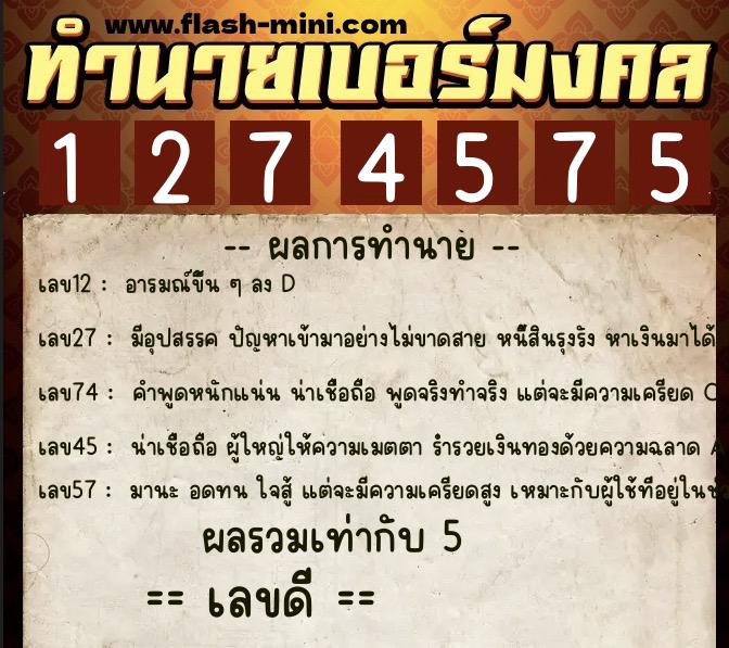 ทำนายเบอร์มงคล 0XX-1274575  ทำนายเบอร์มงคล หมายเลข 082-127457 